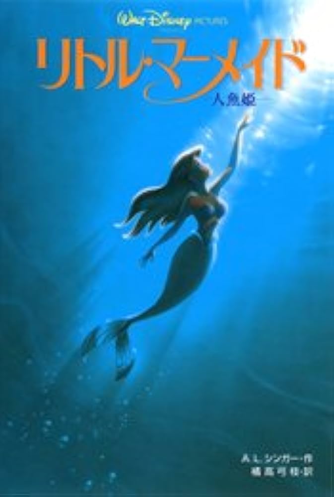 リトル・マーメイド: 人魚姫 (ディズニーアニメ小説版 10) | A.L.