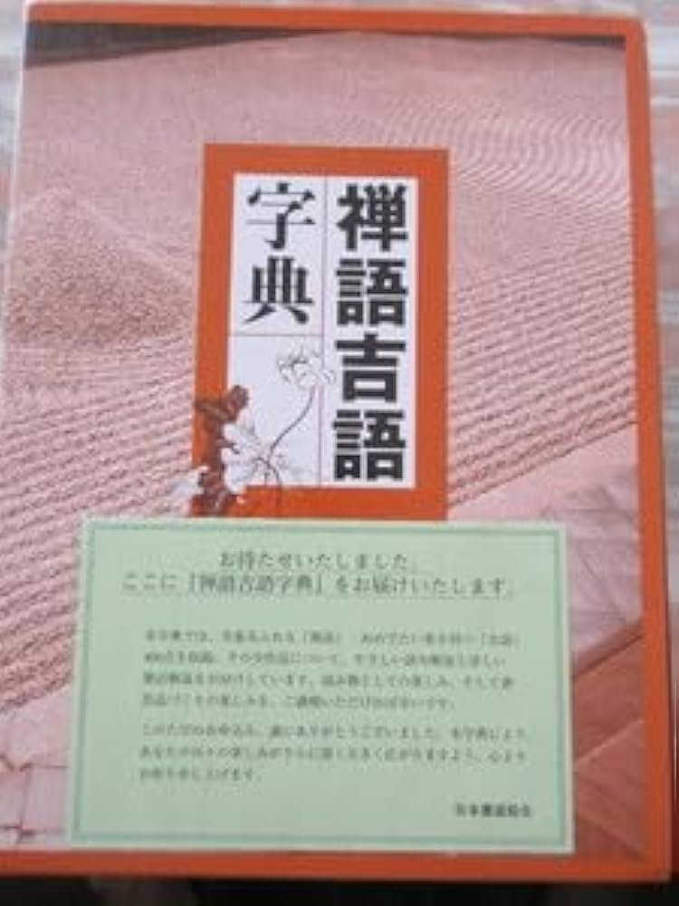 Amazon.co.jp: 禅語吉語字典 日本書道協会 別冊付き 使用感なし 解説