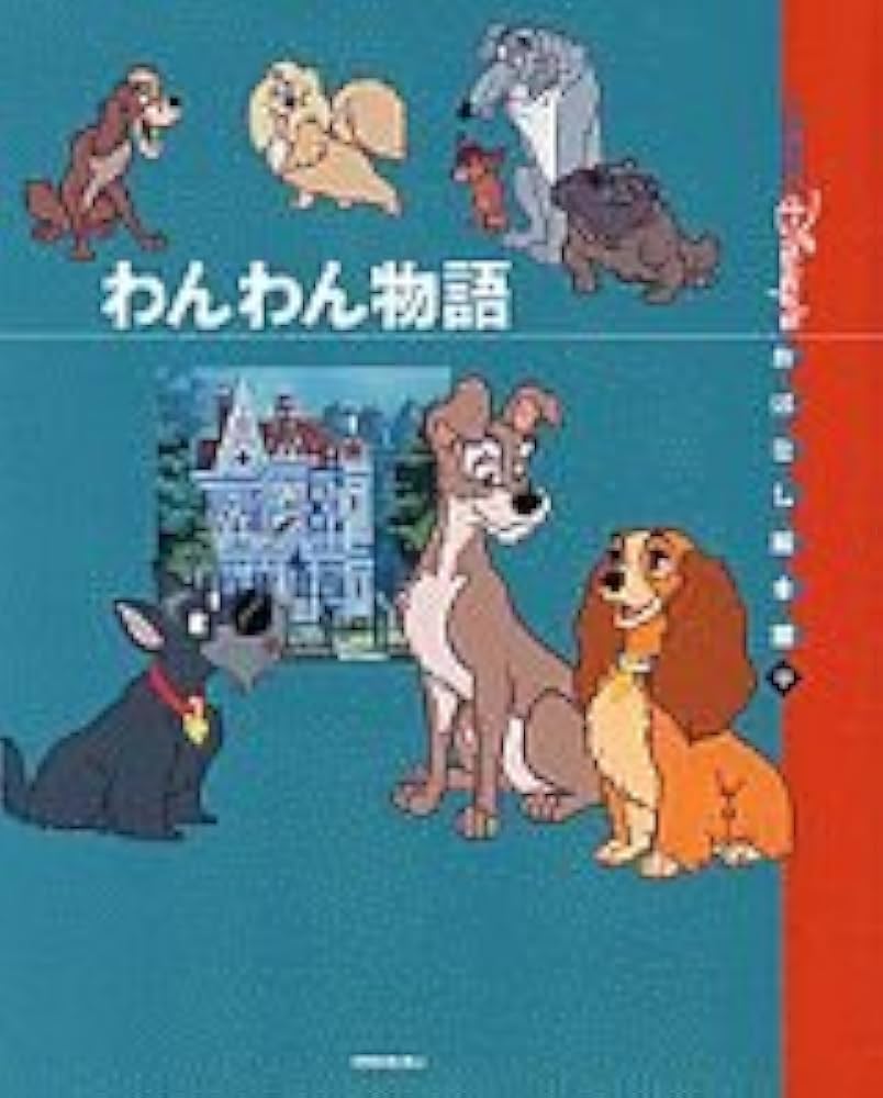 わんわん物語 (国際版ディズニーおはなし絵本館 9) | 末吉 暁子