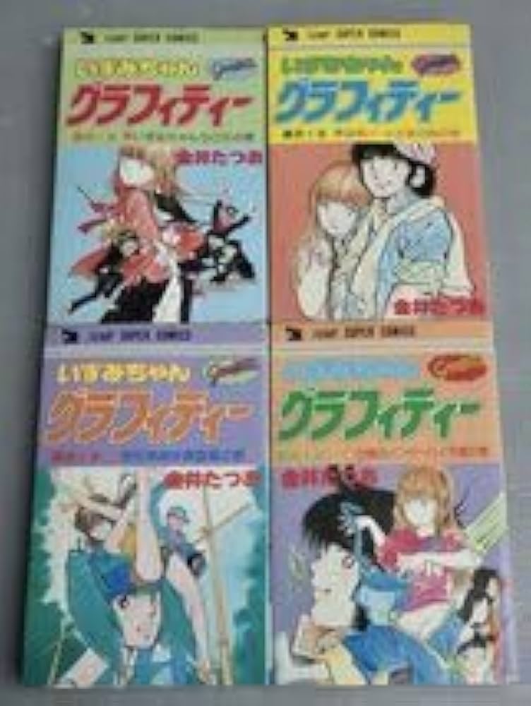 コミック全巻セットいずみちゃんグラフィティー〈全4巻セット〉金井