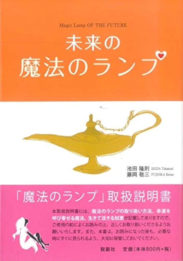 未来の魔法のランプ | 池田 隆則, 藤岡 敬三 |本 | 通販 | Amazon