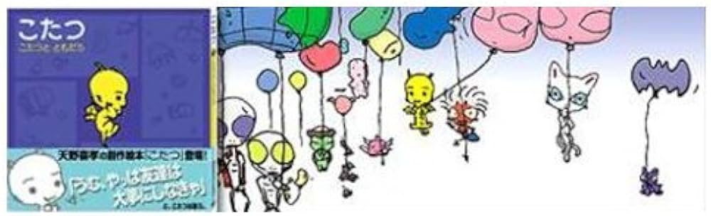 Amazon.co.jp: こたつ 1 ― こたつと ともだち : 天野 喜孝: 本