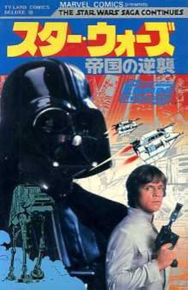 スター・ウォーズ 帝国の逆襲（テレビランドコミックス） |本 | 通販