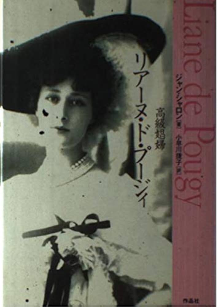 高級娼婦リア-ヌ・ド・プ-ジィ | ジャン シャロン, Chalon,Jean, 捷子