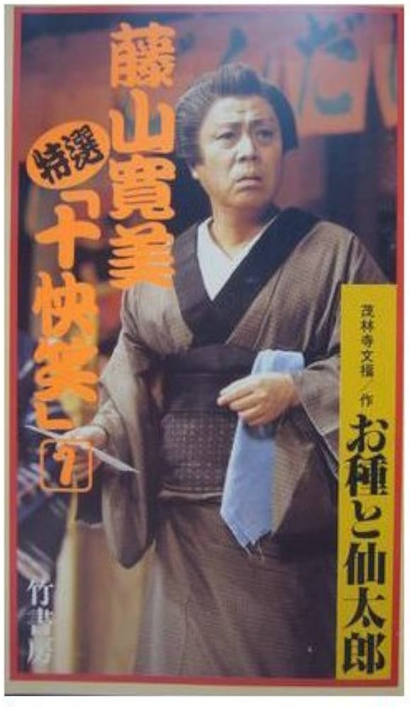 Amazon.co.jp: お種と仙太郎 (藤山寛美特選十快笑 1) [VHS] : 藤山寛美: 本