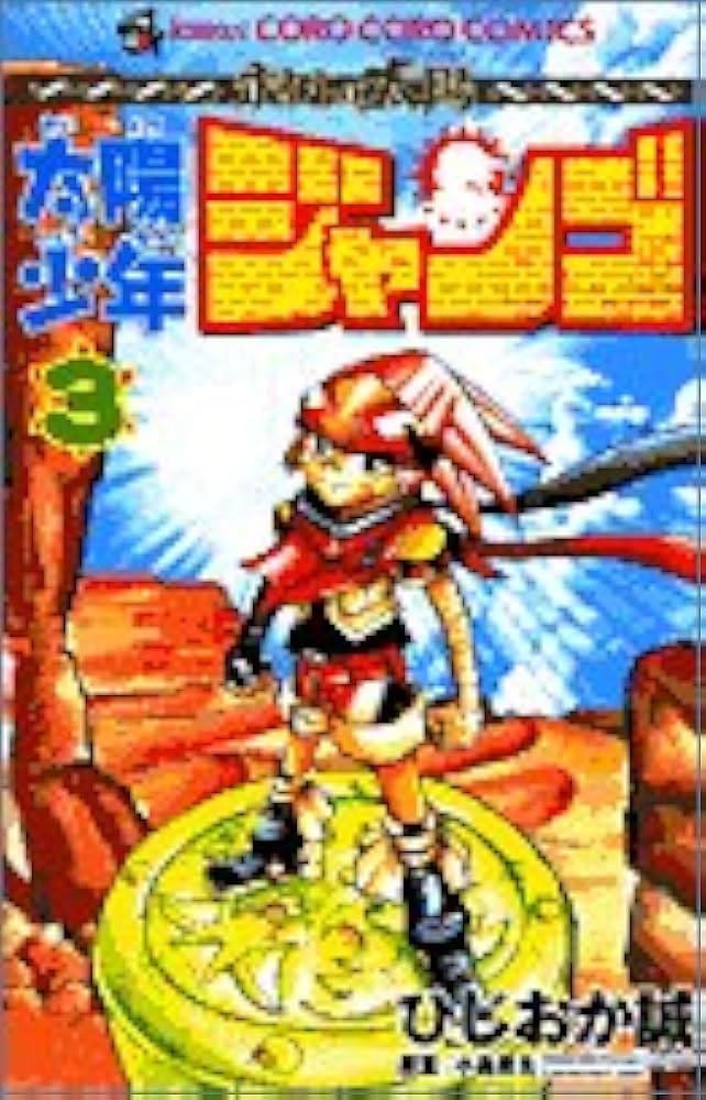 太陽少年ジャンゴ 3 (てんとう虫コミックス) | ひじおか 誠 |本 | 通販