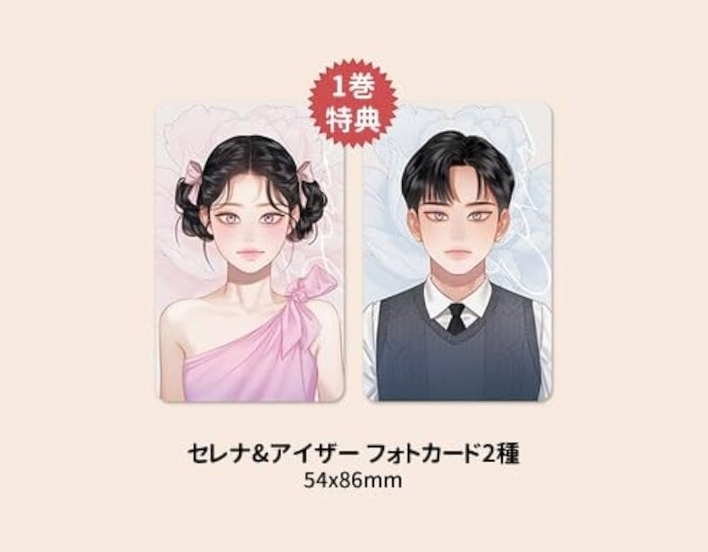 Amazon.co.jp: 韓国マンガ セレナ 1 [初回限定フォトカード2種贈呈