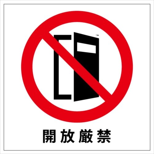 Amazon | 開放厳禁 ステッカー・シール 20cm×20cm | シール