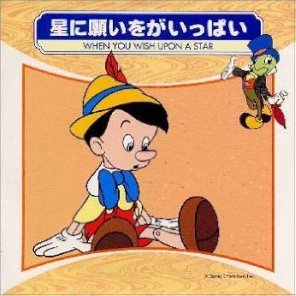 Amazon.co.jp: 星に願いをがいっぱい: ミュージック