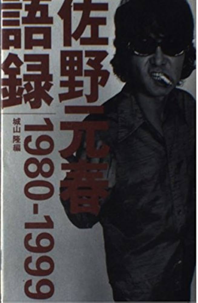 佐野元春語録: 1980-1999 | 佐野 元春, 城山 隆 |本 | 通販 | Amazon
