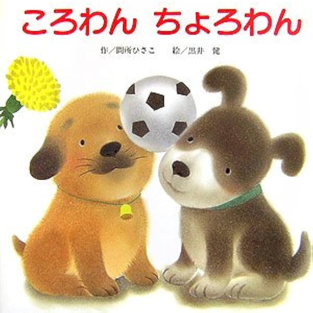 Amazon.co.jp: ころわんちょろわん (ころわんシリーズ) : 間所 ひさこ