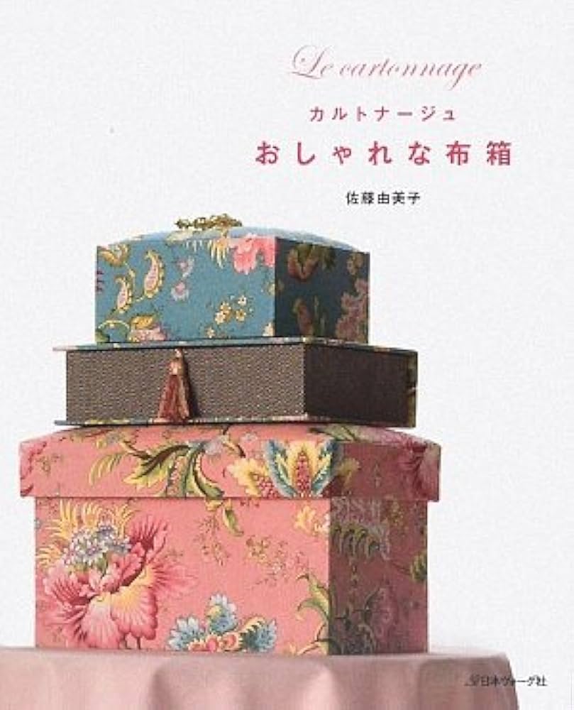 カルトナージュ おしゃれな布箱 | 佐藤由美子 |本 | 通販 | Amazon