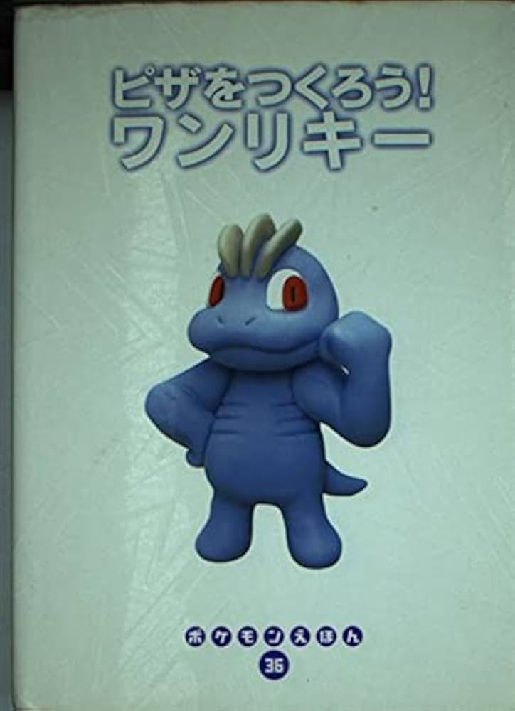 Amazon.co.jp: ピザをつくろうワンリキー (ポケモンえほん 36