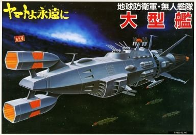 絶版 バンザイ 宇宙戦艦ヤマトよ永遠に 大型艦他 絶版 バンザイ 宇宙