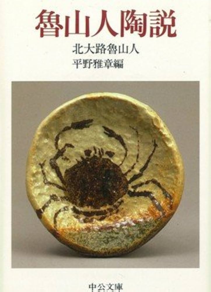 魯山人陶説 (中公文庫 き 7-2) | 北大路 魯山人, 平野 雅章 |本 | 通販