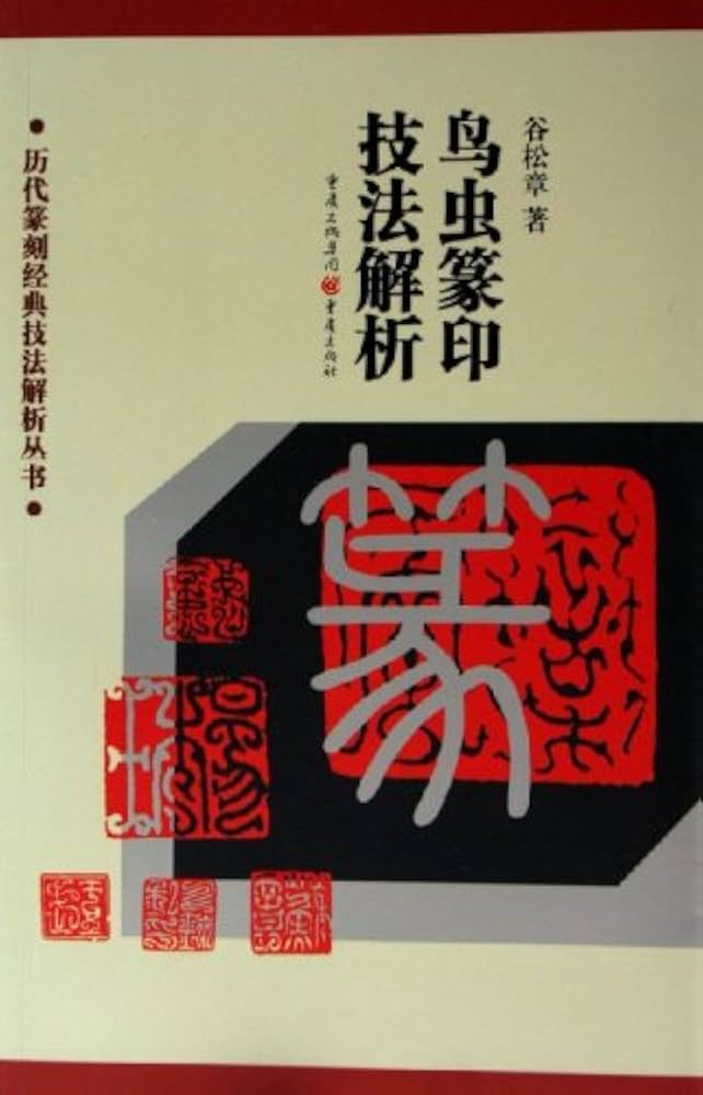鳥虫 篆刻印名作 技法解析 歴代篆刻経典技法解析叢書 | 谷 松章 |本