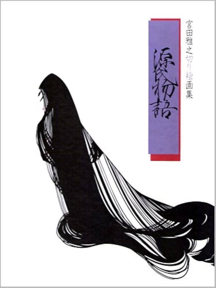 Amazon.co.jp: 源氏物語: 宮田雅之切り絵画集 : 宮田 雅之: 本