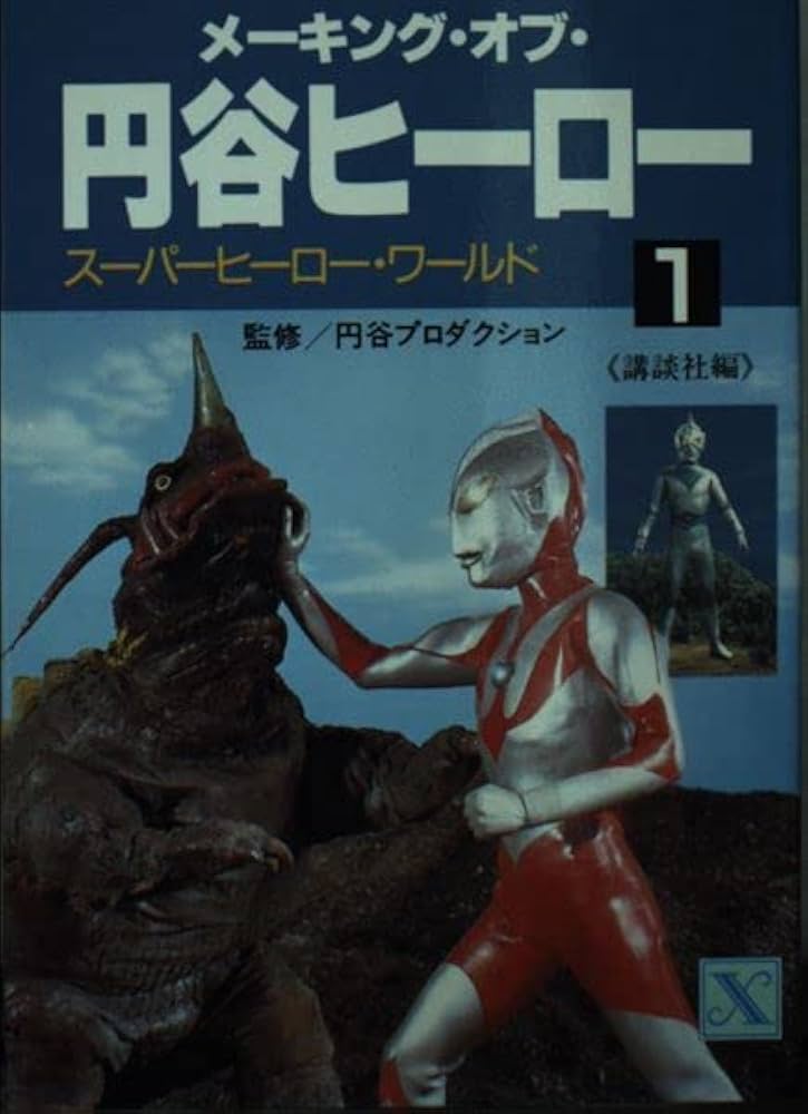 メーキング・オブ・円谷ヒーロー 1 (講談社X文庫 62-4) | 講談社 |本