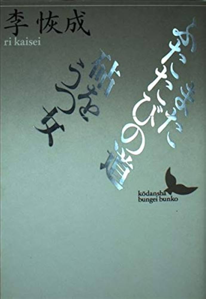 Amazon.co.jp: またふたたびの道,砧をうつ女 (講談社文芸文庫 りA 2