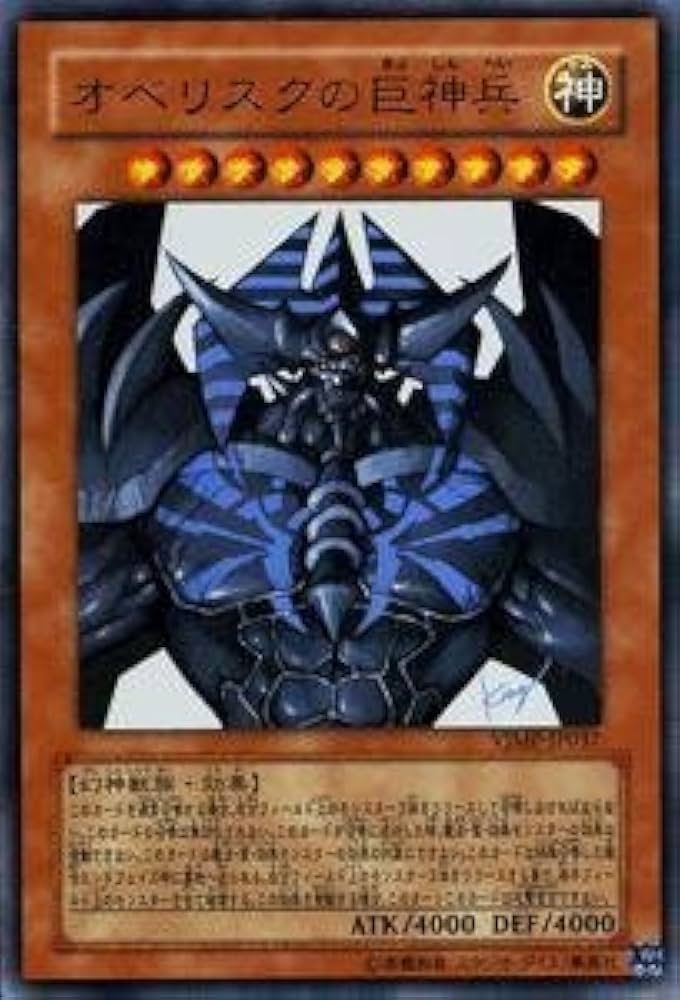 Amazon.co.jp: 遊戯王 オベリスクの巨神兵 【ウルトラ】 VJMP-JP037