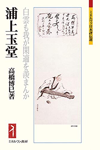 山岡鉄舟・高橋泥舟：もとの姿はかわらざりけり』(ミネルヴァ書房