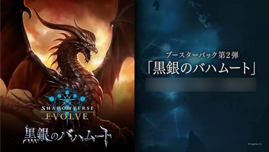 Amazon.co.jp: Shadowverse EVOLVE ブースターパック第2弾 黒銀の