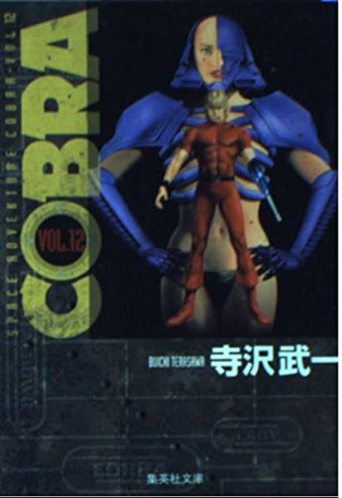 COBRA vol.12: SPACE ADVENTURE (集英社文庫 て 4-14) | 寺沢 武一 |本