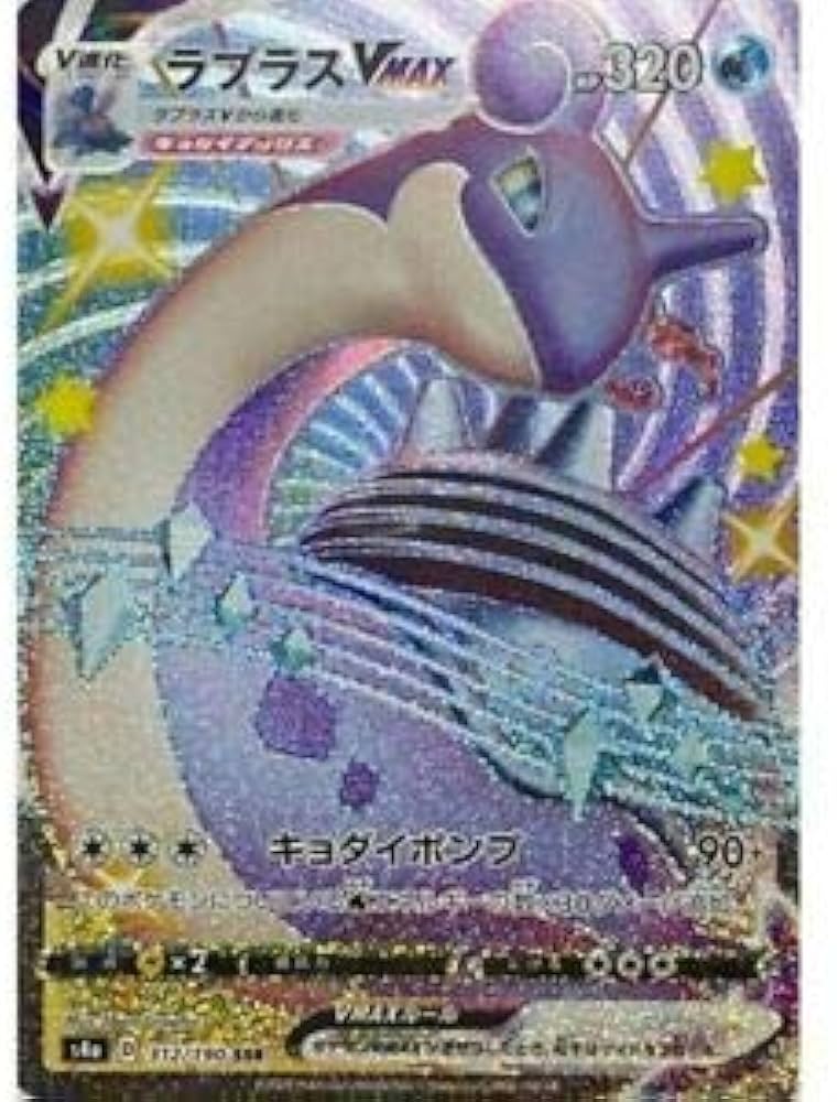 Amazon.co.jp: ポケモンカードゲーム S4a 312/190 ラプラスVMAX 水