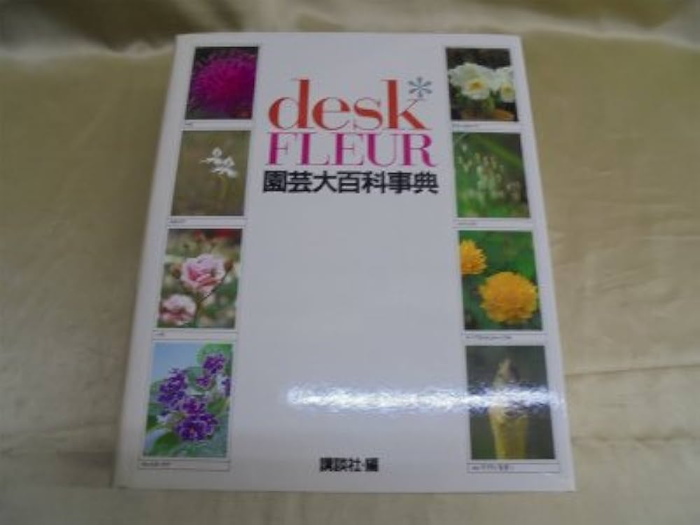 講談社園芸大百科事典 フルール デスク版 | 講談社 |本 | 通販 | Amazon