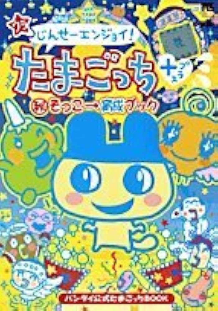 ウラじんせーエンジョイ!たまごっち+マル秘そっこ→育成ブック