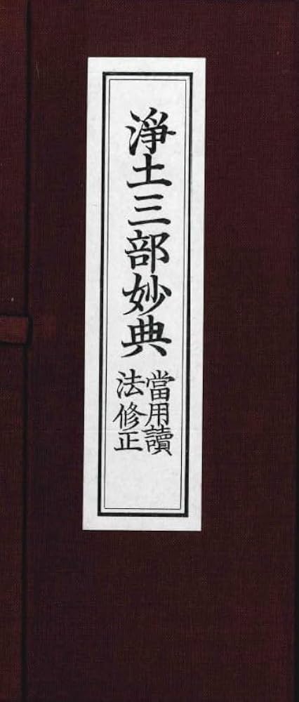 浄土三部妙典 | 川島眞量：校閲, 立花慧明 |本 | 通販 | Amazon