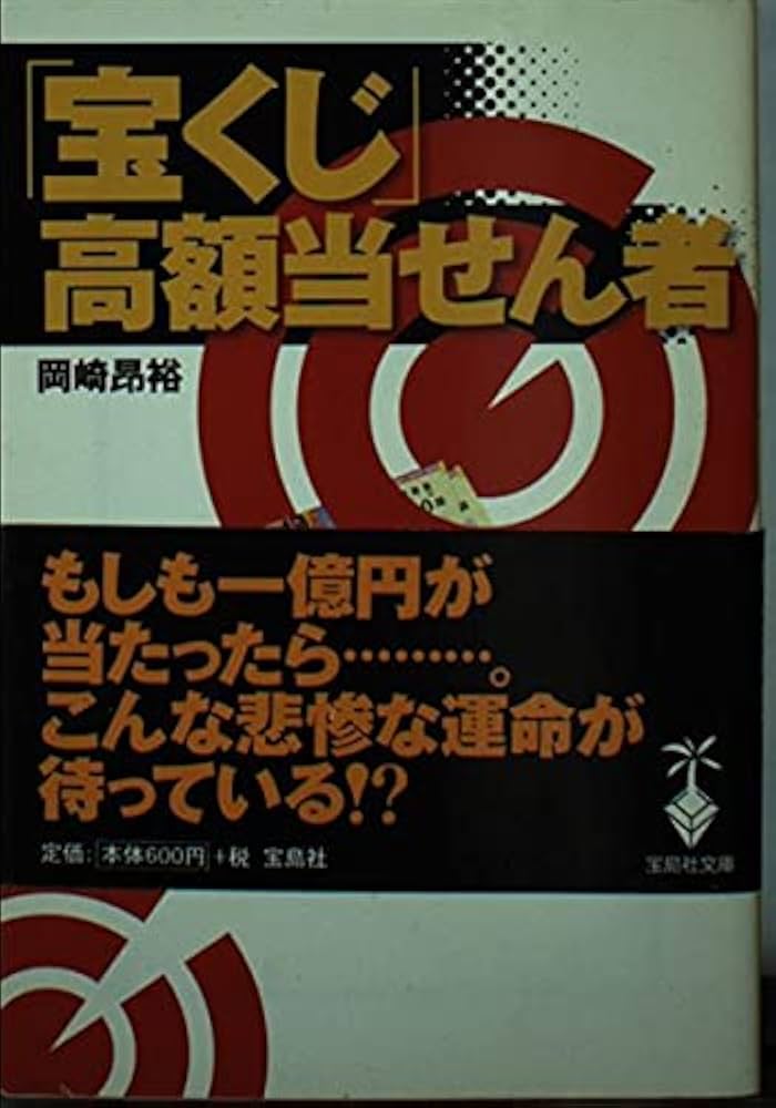 宝くじ高額当せん者 (宝島社文庫 264) | 岡崎 昂裕 |本 | 通販 | Amazon