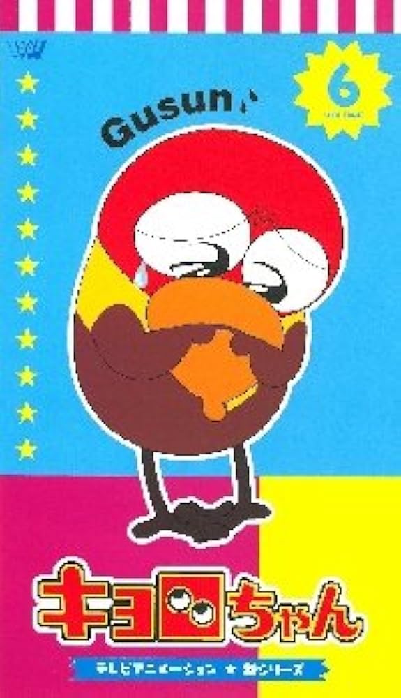 Amazon.co.jp: テレビアニメーション『キョロちゃん』新シリーズ