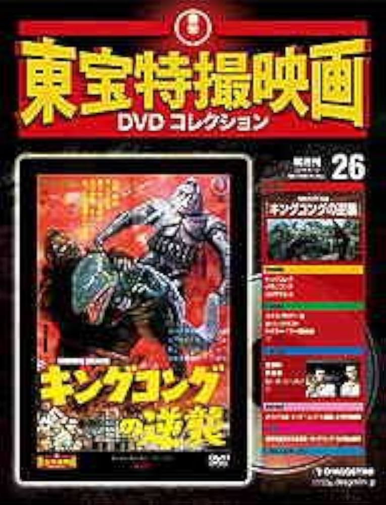 Amazon.co.jp: 隔週刊 東宝特撮映画DVDコレクション（26