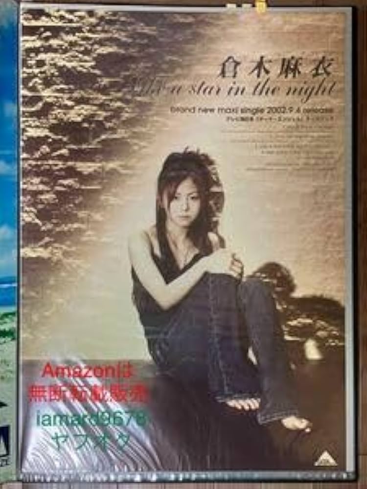 Amazon.co.jp: 倉木麻衣 Like a star in the night B2ポスター 店頭