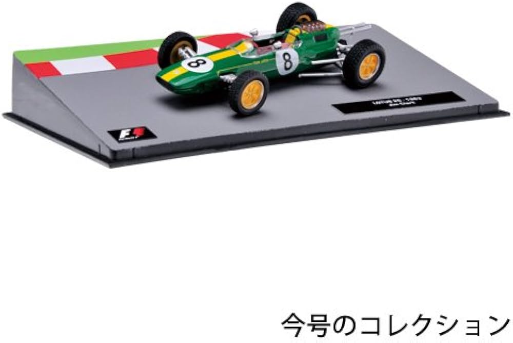 Amazon.co.jp: F1マシンコレクション 30号 (ロータス25 ジム・クラーク