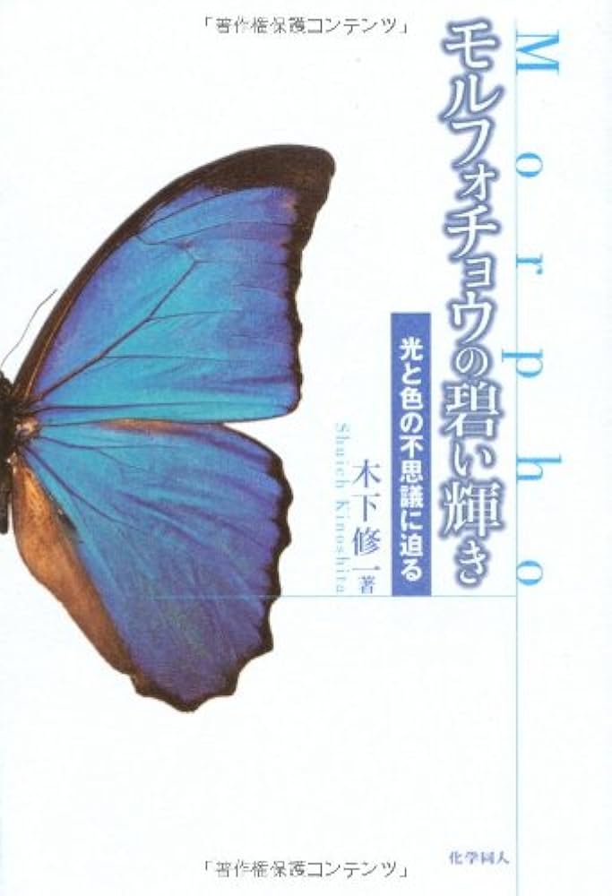 モルフォチョウの碧い輝き: 光と色の不思議に迫る | 木下 修一 |本