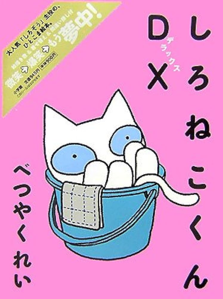 Amazon.co.jp: しろねこくんDX : べつやく れい: 本