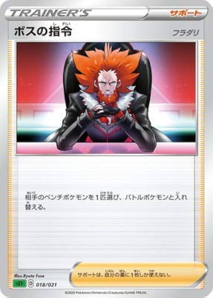 Amazon.co.jp: ポケモンカードゲーム PK-SEF-018 ボスの指令 : ホビー