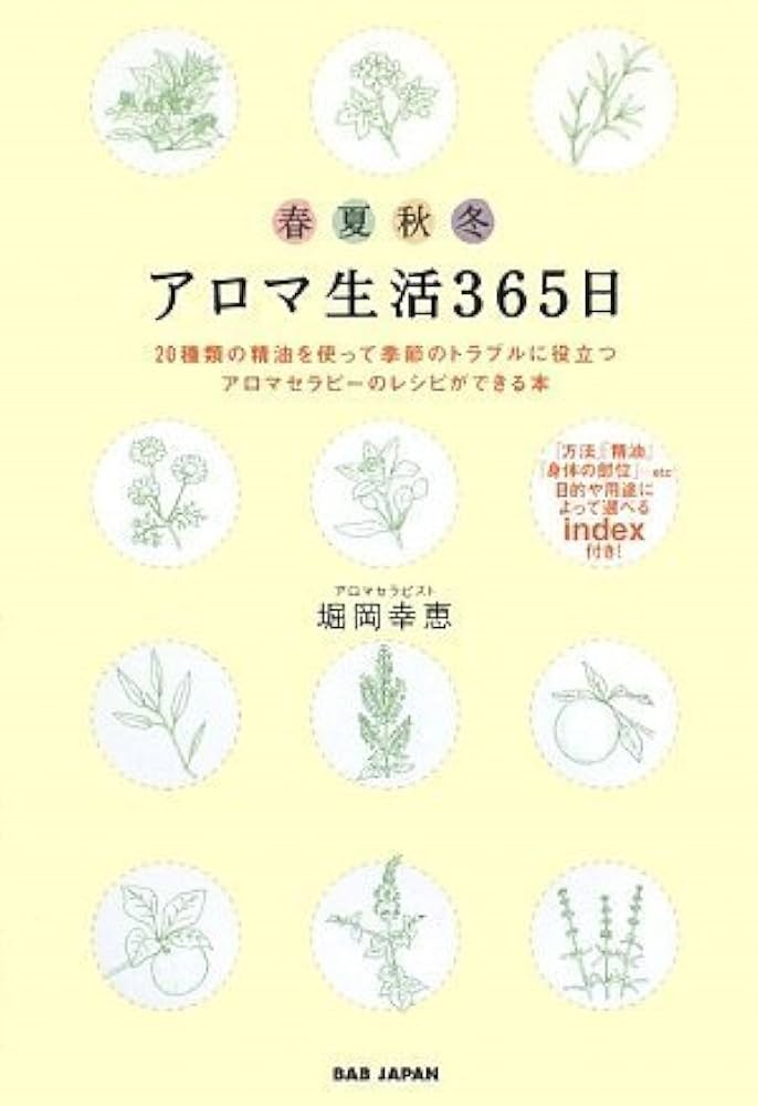 Amazon.co.jp: アロマ生活365日 : 堀岡 幸恵: 本