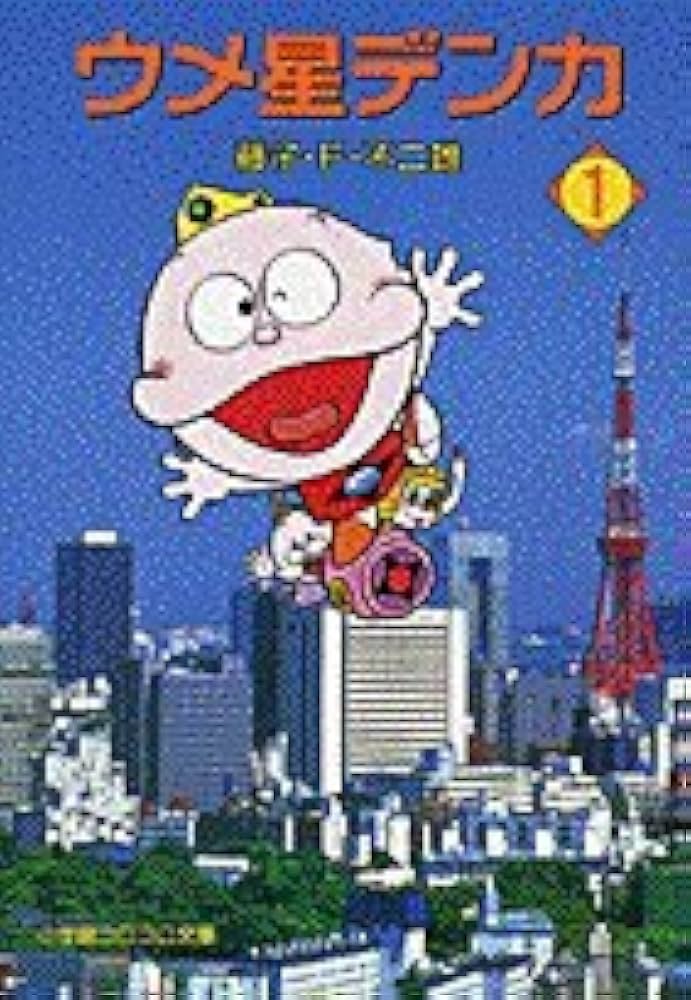 ウメ星デンカ (1) (小学館コロコロ文庫 ふ 1-56) | 藤子・F・ 不二雄
