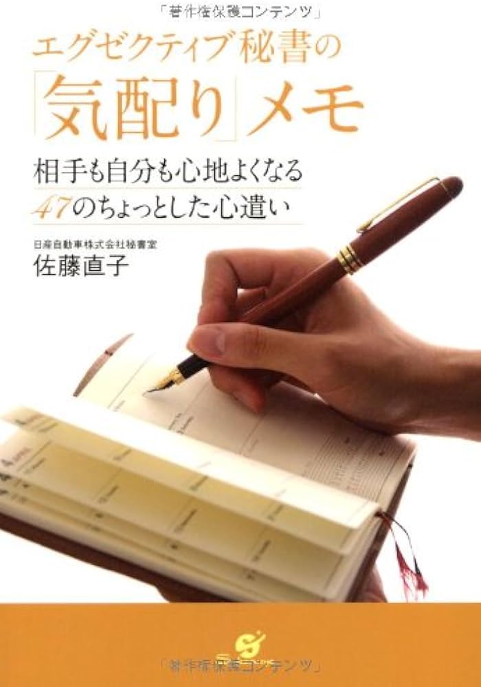 Amazon.co.jp: エグゼクティブ秘書の「気配り」メモ : 佐藤直子: 本
