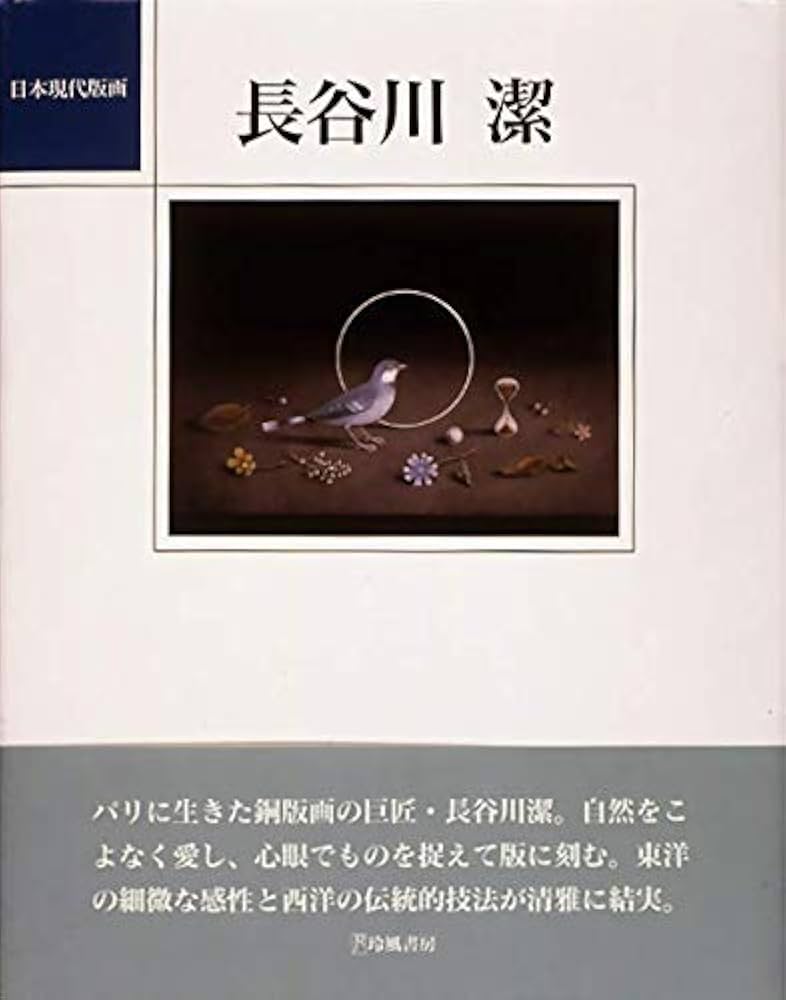 長谷川潔 (日本現代版画) | 長谷川 潔 |本 | 通販 | Amazon