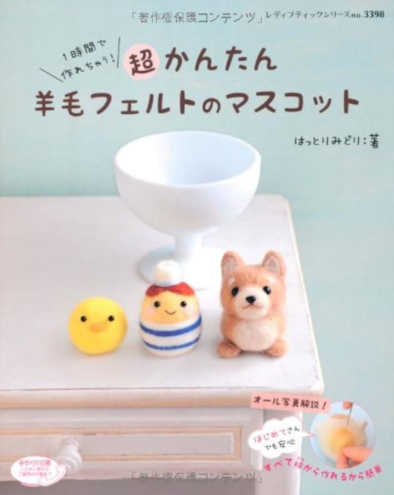 超かんたん羊毛フェルトのマスコット (レディブティックシリーズno