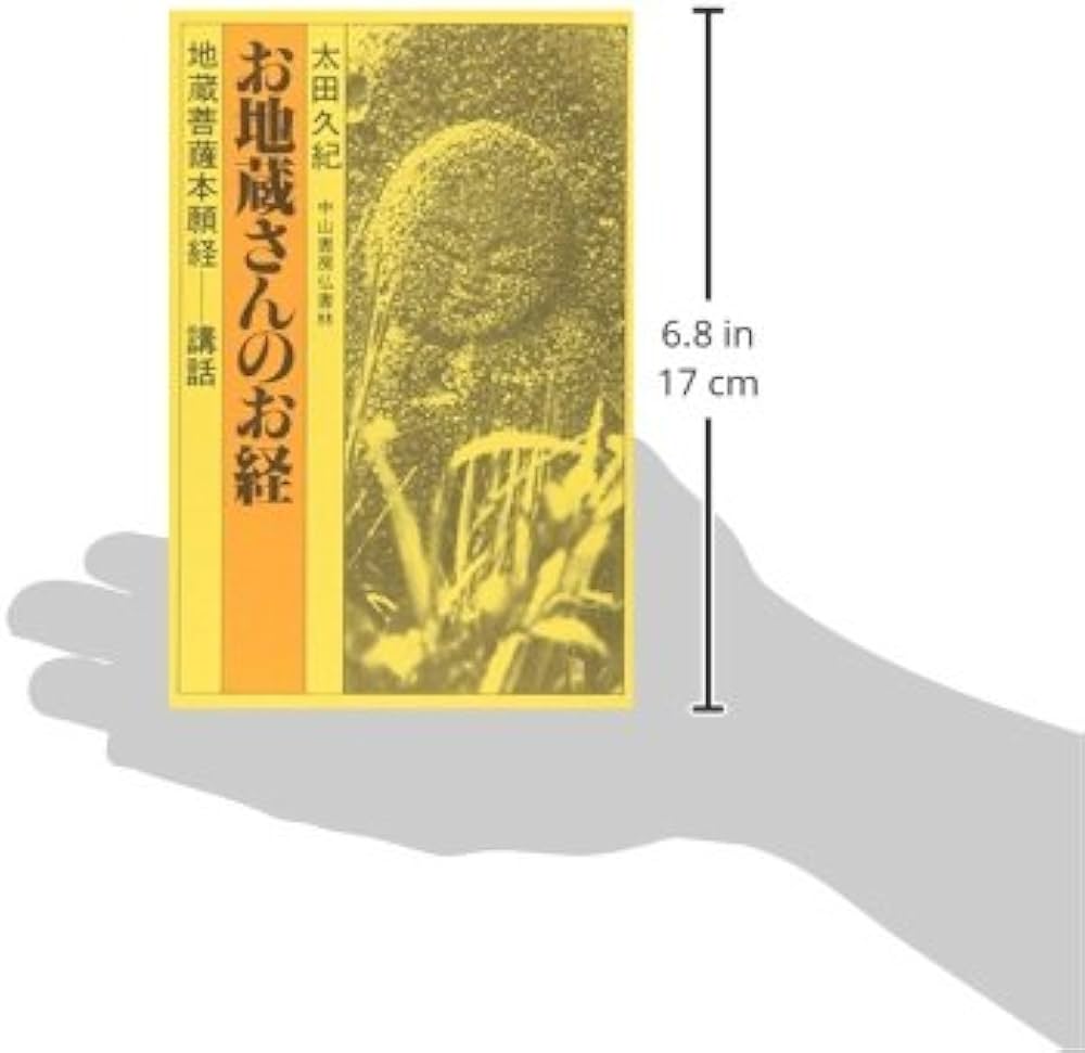 お地蔵さんのお経: 地蔵菩薩本願経講話 | 太田久紀 |本 | 通販 | Amazon
