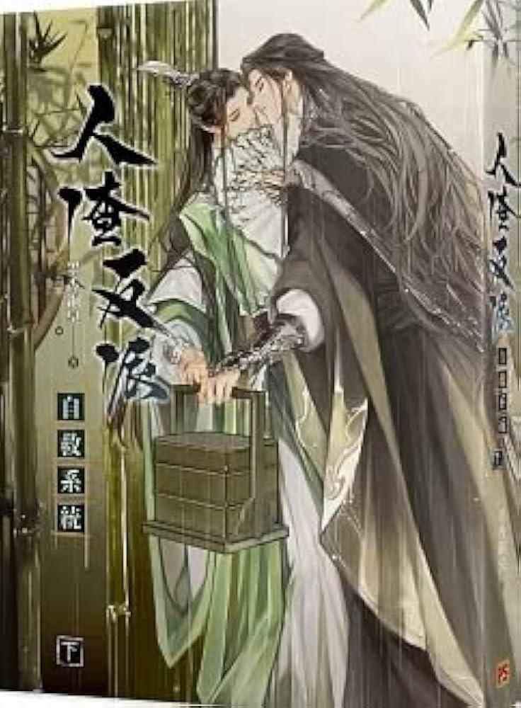 小説 人渣反派自救系統 新裝版 上・中・下（全三冊）台湾版 墨香銅臭
