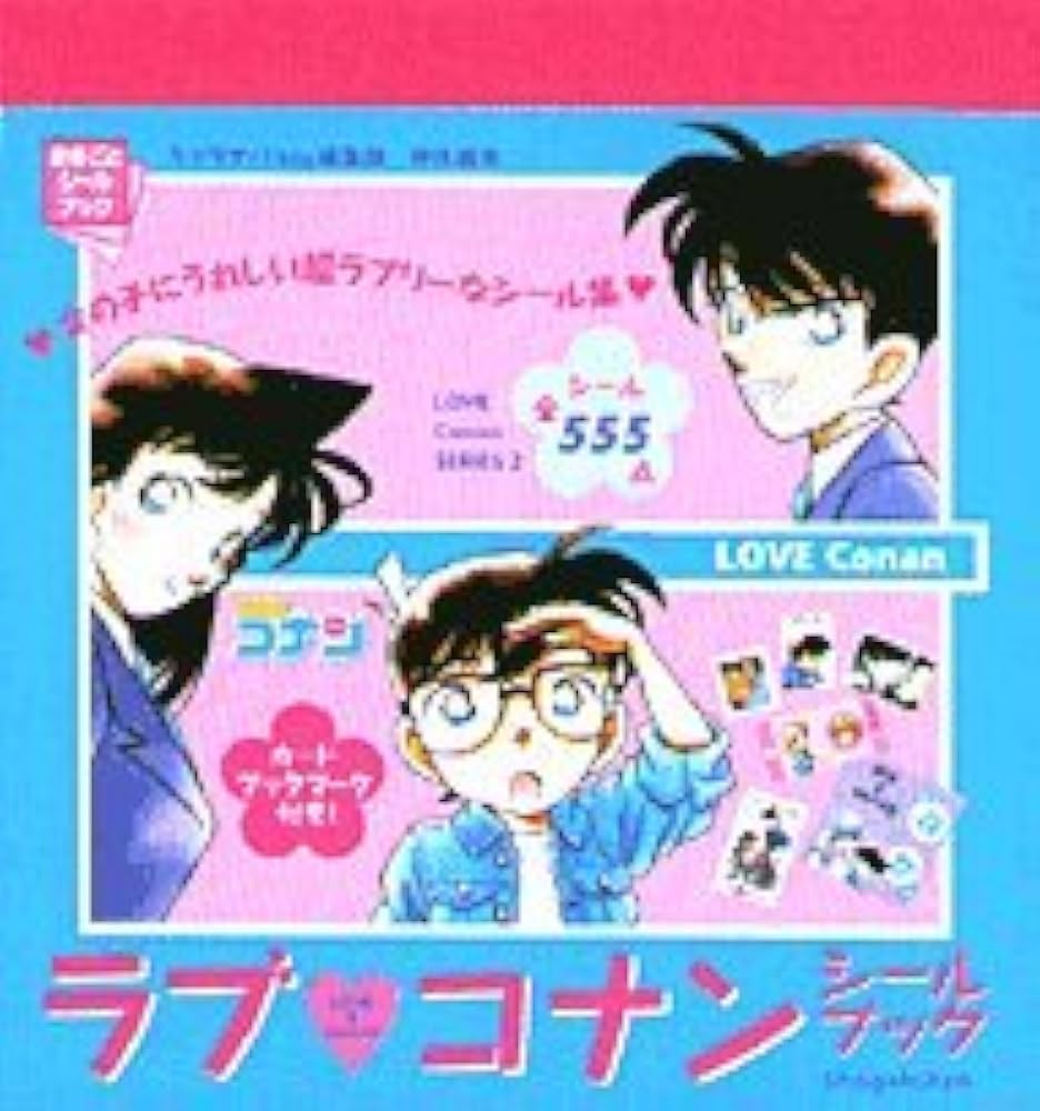 Amazon.co.jp: ラブ コナン シールブック (まるごとシールブック