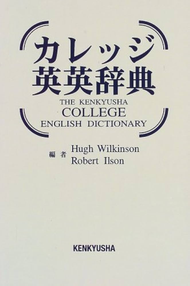 カレッジ英英辞典 | Hugh Wilkinson, Robert Ilson |本 | 通販 | Amazon