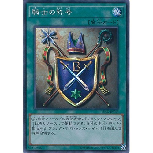 Amazon.co.jp: 遊戯王OCG 騎士の称号 シークレットレア 15AX-JPY43-SE