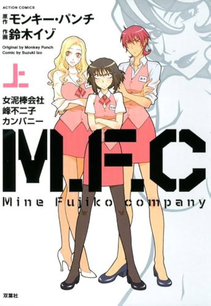 Amazon.co.jp: M.F.C女泥棒会社峰不二子カンパニー 上 (アクション
